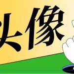 【头像定制】做一张能用一辈子的私人专属头像，姓氏头像、个性签名头像、情侣头像等多种头像可选！