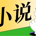 番茄免费小说 v7.2.3.32 去广告解锁高级版，看书、听书免广告！