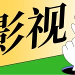 小苹果影视盒子 v9.9.9 / 小苹果 v2.1.06 免费版，内置多个播放源，支持影视点播+电视直播！