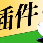 Record-Mode 备案免关站插件，让 WordPress 备案不影响 SEO 和收录！
