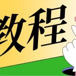 【自制教程】V免签搭建教程及V免签监控端设置教程，个人开发者接入微信、支付宝收款！
