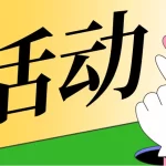 怪咖资源网会员限时福利特惠活动，史无前例，超低折扣，错过不再有！
