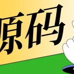 V免签源码＋V免签监控端下载，附加配套可以回调的微信、支付宝版本！