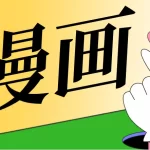 拷贝漫画 v3.0.9 / 拷贝漫画第三方版 v2.5.8 / 拷贝Lite v1.5.1去广告纯净版，海量漫画资源免费看！