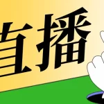 Simple live v1.11.4 版本合集，汇聚虎牙、斗鱼、抖音、哔哩哔哩四大平台，安卓、iOS、电脑、车机都能用！