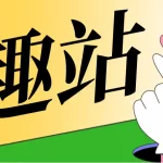 iOS资源库：专为iOS玩机人士打造的精品资源站！