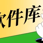 怪咖资源网旗下软件库app：怪咖软件库，汇聚多种软件资源+实用功能！