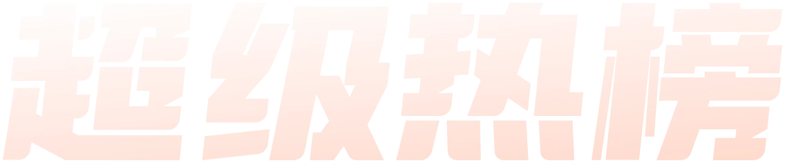 超级热榜